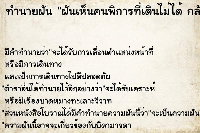 ทำนายฝัน ฝันเห็นคนพิการที่เดินไม่ได้ กลับมาเดินได้